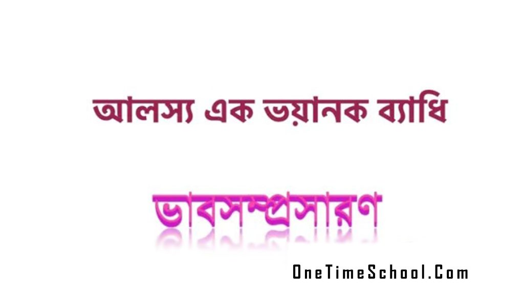 ভাবসম্প্রসারণ: আলস্য এক ভয়ানক ব্যাধি Alosso Ek Voyanok Bedhi