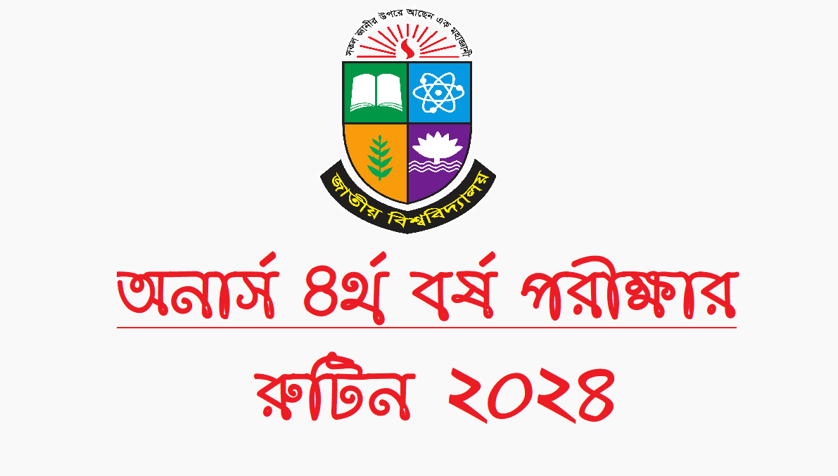 অনার্স ৪র্থ বর্ষ পরীক্ষার রুটিন ২০২৪ – অনার্স ফাইনাল পরীক্ষার রুটিন 2024