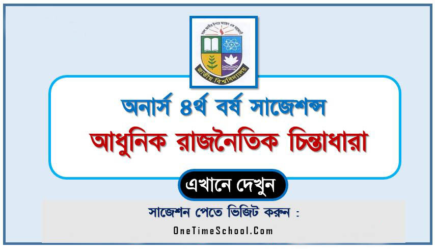 অনার্স ৪র্থ বর্ষের আধুনিক রাজনৈতিক চিন্তাধারা সাজেশন ২০২৪