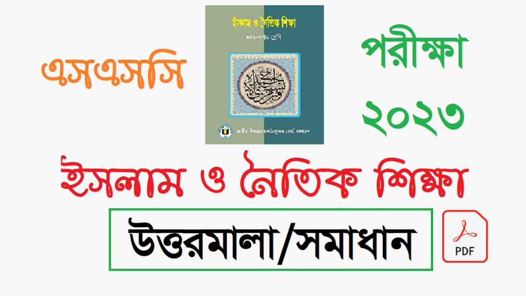 এসএসসি ইসলাম ও নৈতিক শিক্ষা MCQ প্রশ্ন সমাধান ২০২৩