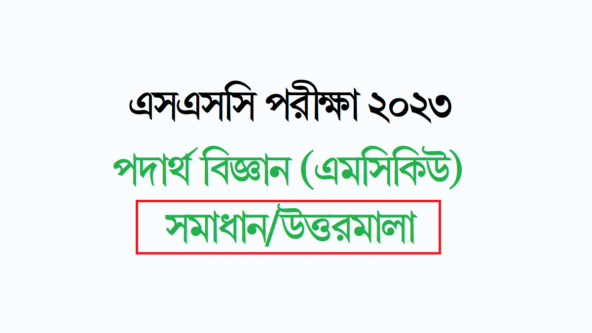 এসএসসি পরীক্ষা পদার্থ বিজ্ঞান প্রশ্ন সমাধান ২০২৩ [ক খ গ ঘ সেট]