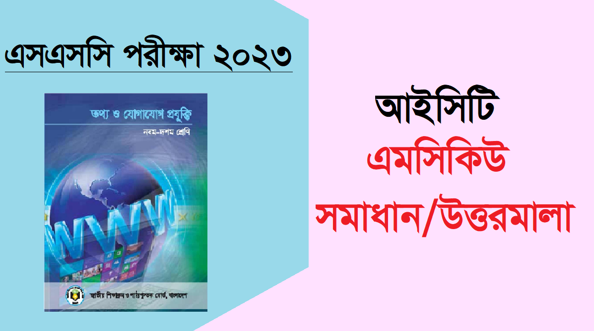 এসএসসি তথ্য ও যোগাযোগ প্রযুক্তি (আইসিটি) পরীক্ষা ২০২৩ প্রশ্ন সমাধান