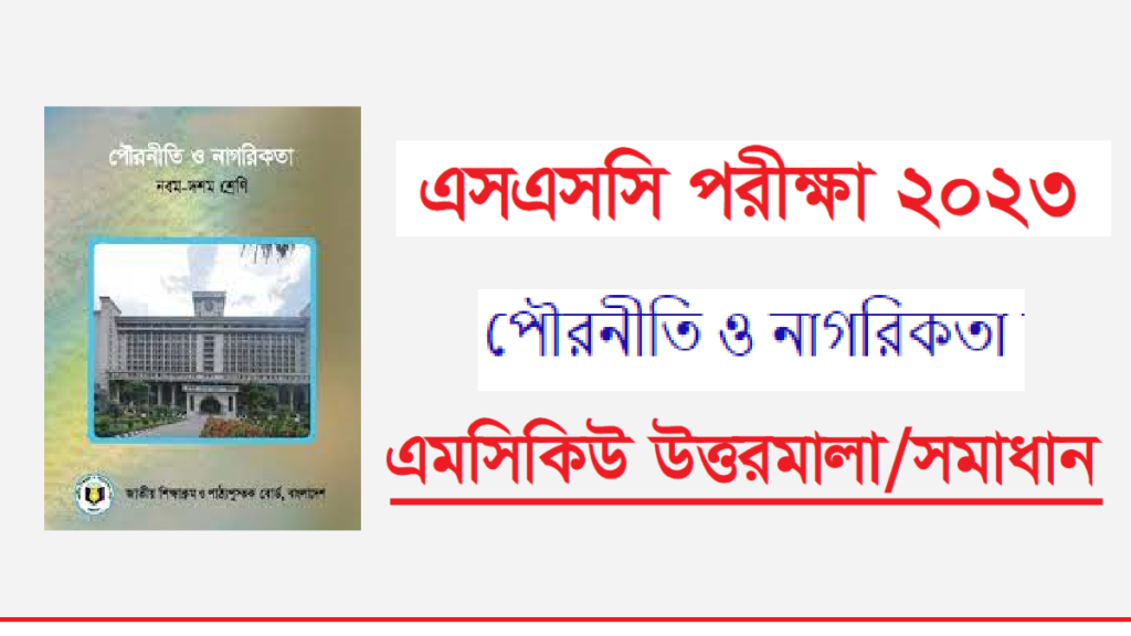 এসএসসি পৌরনীতি ও নাগরিকতা MCQ প্রশ্ন সমাধান ২০২৩