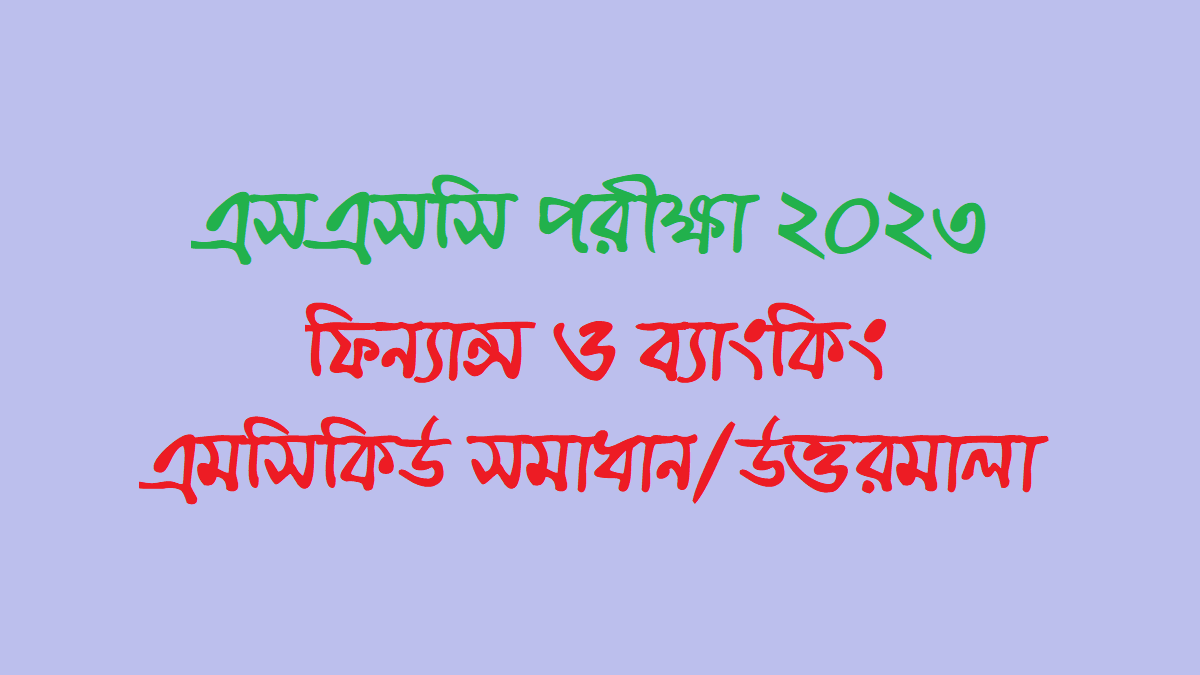 এসএসসি ফিন্যান্স ও ব্যাংকিং পরীক্ষা প্রশ্ন সমাধান ২০২৩ সকল বোর্ড