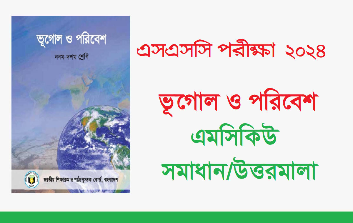 এসএসসি ভূগোল ও পরিবেশ বহুনির্বাচনি প্রশ্ন সমাধান ২০২৪