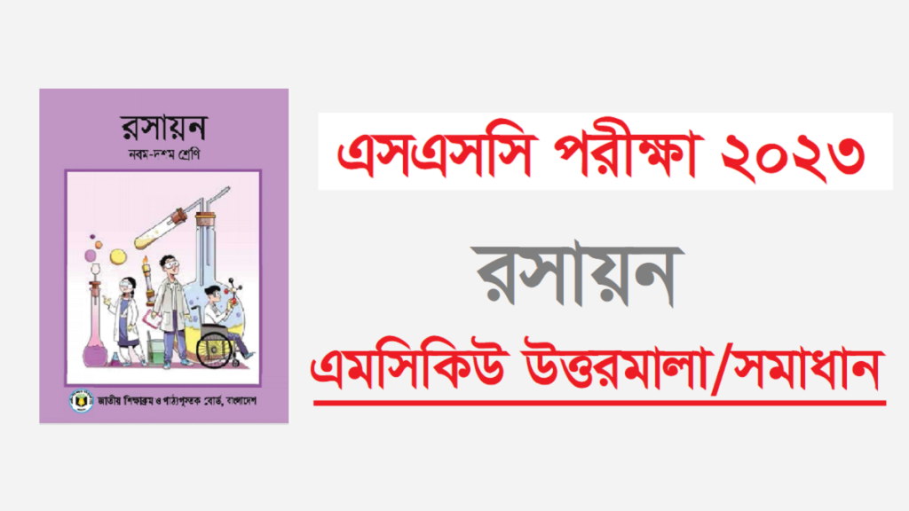 এসএসসি রসায়ন প্রশ্ন সমাধান ২০২৩ সকল বোর্ড