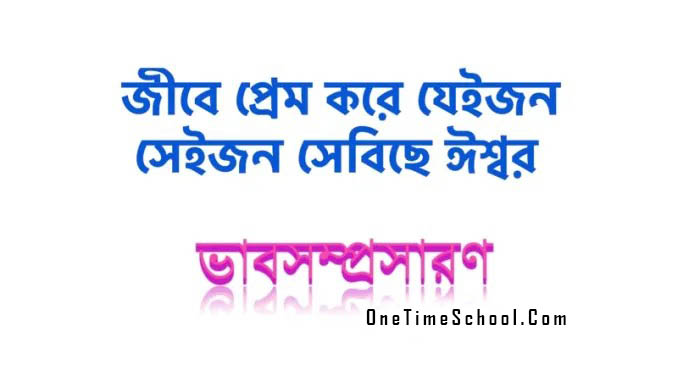 ভাবসম্প্রসারণ: জীবে প্রেম করে যেইজন সেইজন সেবিছে ঈশ্বর Jibe Prem Kore Jeijon Seijon Sebiche Ishwar