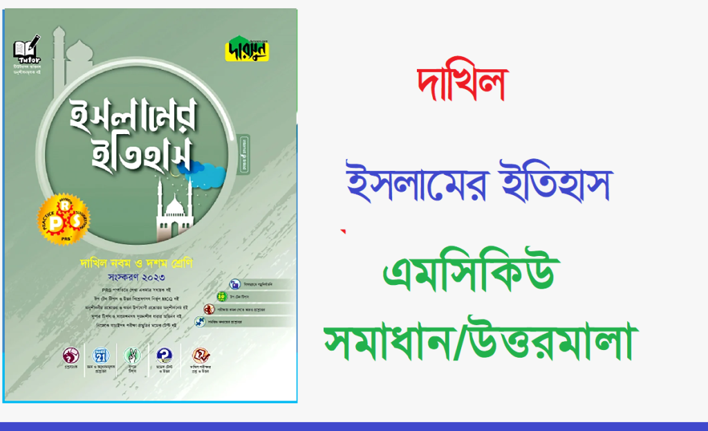 দাখিল ইসলামের ইতিহাস MCQ প্রশ্ন সমাধান ২০২৪ PDF মাদ্রাসা বোর্ড