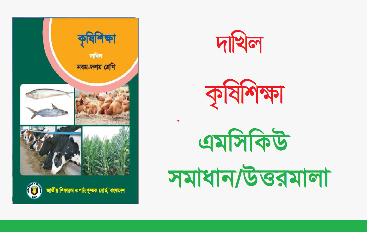 দাখিল কৃষি শিক্ষা প্রশ্ন সমাধান ২০২৪ PDF মাদ্রাসা বোর্ড