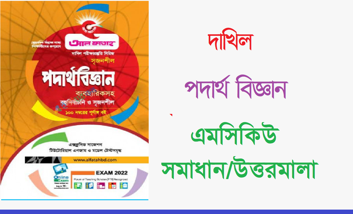 দাখিল পদার্থবিজ্ঞান MCQ প্রশ্ন সমাধান ২০২৪ PDF মাদ্রাসা বোর্ড