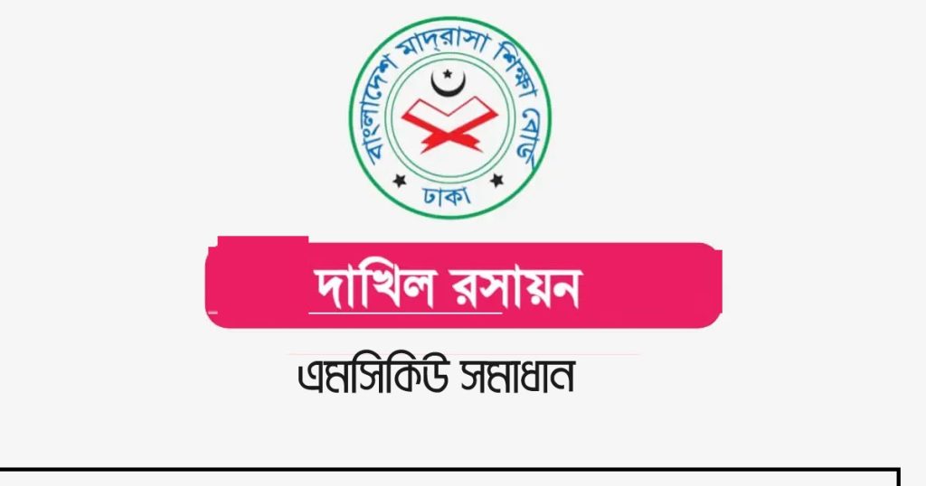 দাখিল রসায়ন MCQ প্রশ্ন সমাধান ২০২৪ PDF মাদ্রাসা বোর্ড