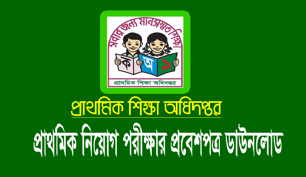 প্রাইমারি নিয়োগ পরীক্ষার এডমিট কার্ড ডাউনলোড ২০২৪