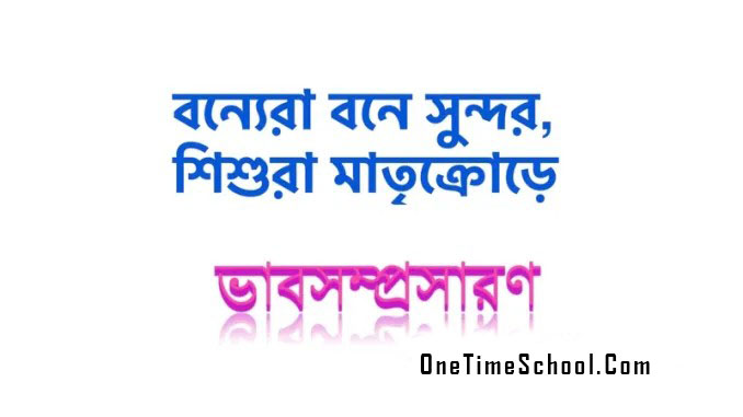 ভাবসম্প্রসারণ: বন্যেরা বনে সুন্দর, শিশুরা মাতৃক্রোড়ে