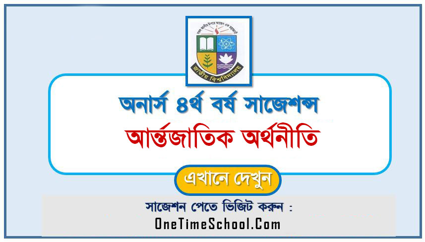 অনার্স ৪র্থ বর্ষের আন্তর্জাতিক অর্থনীতি সাজেশন ২০২৪