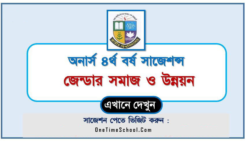 অনার্স ৪র্থ বর্ষের জেন্ডার সমাজ ও উন্নয়ন সাজেশন ২০২৪