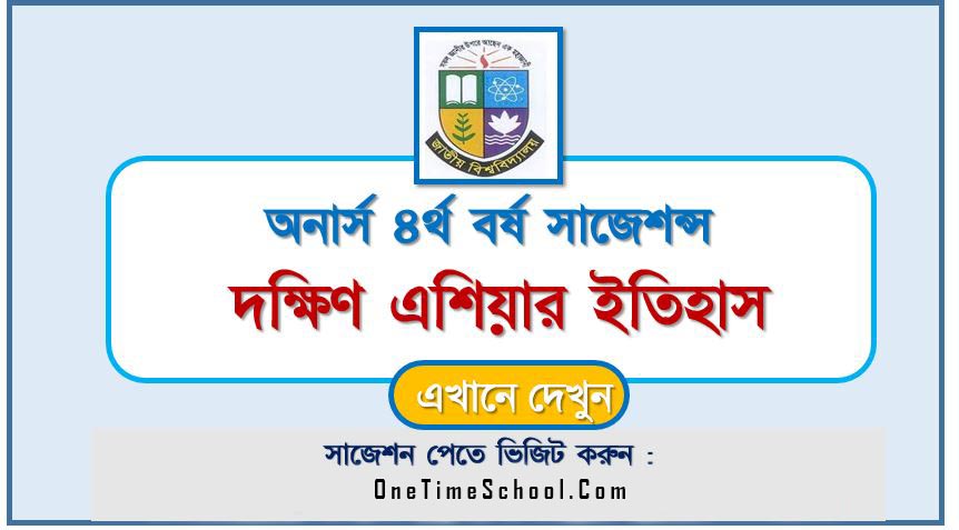 অনার্স ৪র্থ বর্ষের দক্ষিণ এশিয়ার ইতিহাস সাজেশন ২০২৪