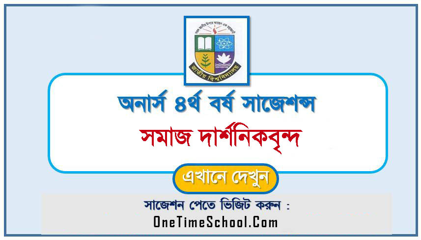 অনার্স ৪র্থ বর্ষের সমাজ দার্শনিকবৃন্দ সাজেশন ২০২৪