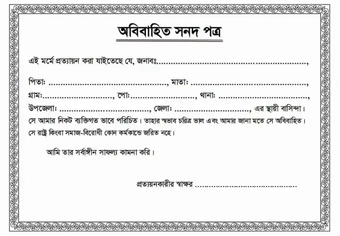 অবিবাহিত সনদপত্র PDF Doc Word File ডাউনলোড