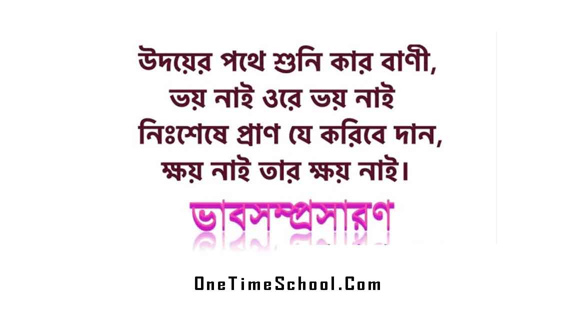 ভাব সম্প্রসারণ: উদয়ের পথে শুনি কার বাণী, ভয় নাই ওরে ভয় নাই নিঃশেষে প্রাণ যে করিবে দান, ক্ষয় নাই তার ক্ষয় নাই