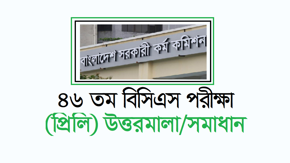 ৪৬ তম বিসিএস প্রিলিমিনারি পরীক্ষার প্রশ্ন সমাধান ২০২৪ PDF