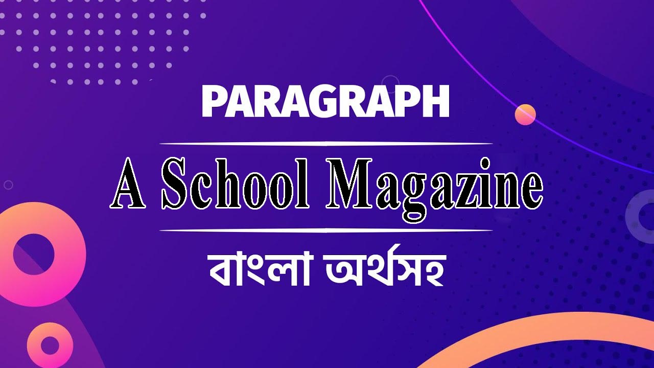 Paragraph: A School Magazine বাংলা অর্থসহ