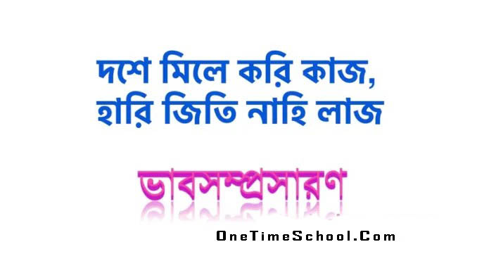 ভাবসম্প্রসারণ: দশে মিলে করি কাজ, হারি জিতি নাহি লাজ