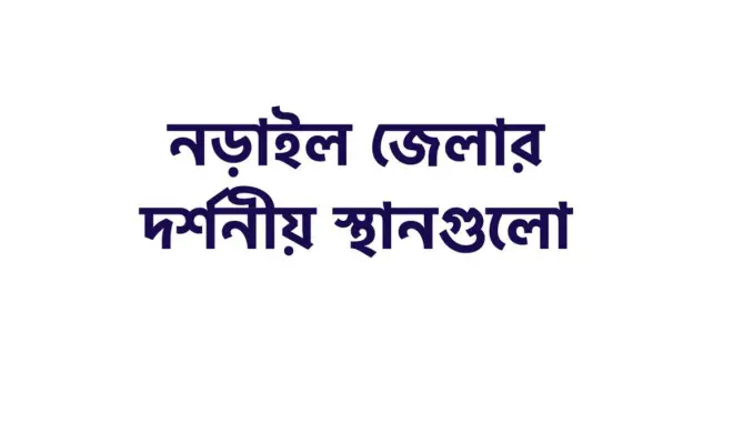 নড়াইল জেলার দর্শনীয় স্থানগুলো কি কি?