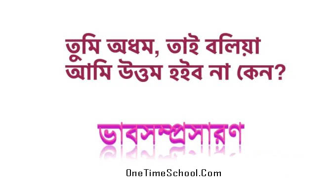 ভাবসম্প্রসারণ: তুমি অধম, তাই বলিয়া আমি উত্তম হইব না কেন?