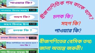 বীজগণিতের বেসিক-সূচক-আক্ষরিক সহগ-সহগ-চলক-বীজগাণিতিক রাশি-Algebraic expression-প্রক্রিয়া প্রতীক-বীজগাণিতিক প্রতীক