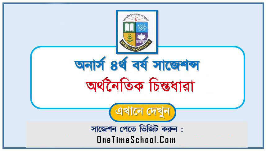 অনার্স ৪র্থ বর্ষের অর্থনৈতিক চিন্তাধারা সাজেশন ২০২৪