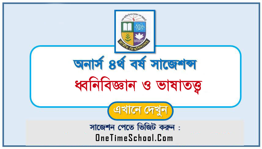 অনার্স ৪র্থ বর্ষের ধ্বনিবিজ্ঞান ও ভাষাতত্ত্ব সাজেশন ২০২৪