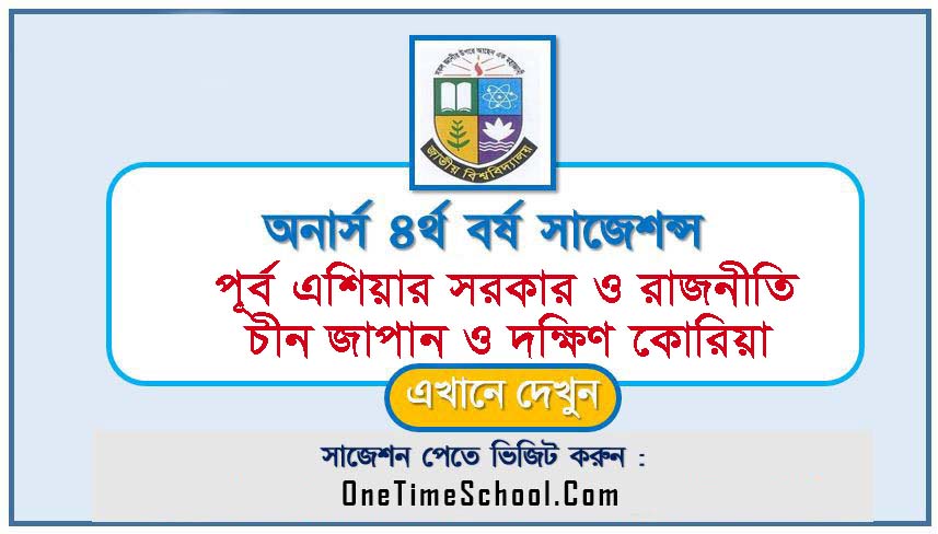 অনার্স ৪র্থ বর্ষের পূর্ব এশিয়ার সরকার ও রাজনীতি চীন জাপান ও দক্ষিন কোরিয়া সাজেশন ২০২৪