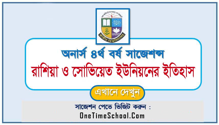 অনার্স ৪র্থ বর্ষের রাশিয়া ও সোভিয়েত ইউনিয়নের ইতিহাস সাজেশন ২০২৪