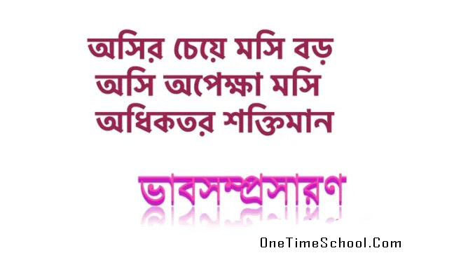 ভাবসম্প্রসারণ: অসির চেয়ে মসি বড় / অসি অপেক্ষা মসি অধিকতর শক্তিমান