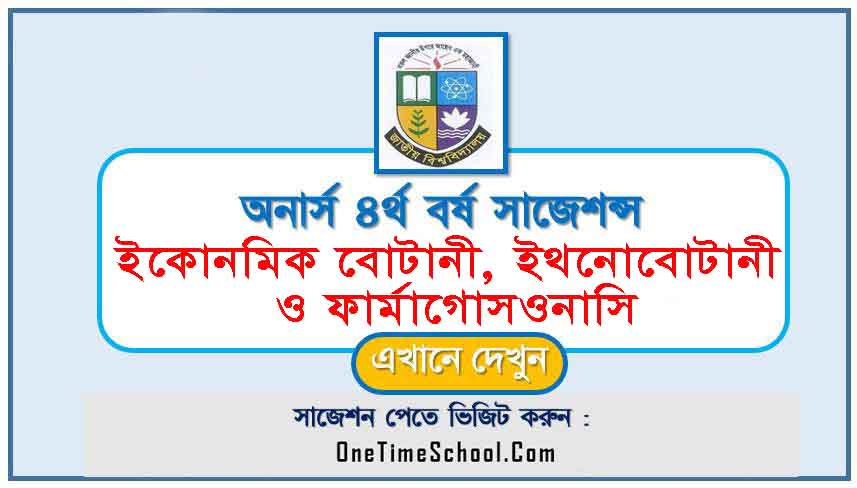 ইকোনমিক বোটানী, ইথনোবোটানী ও ফার্মাকোগনোসি সাজেশন অনার্স ৪র্থ বর্ষ