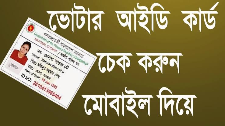 এক ক্লিক এ যাচাই করে ফেলুন আপনার NID কার্ডটি