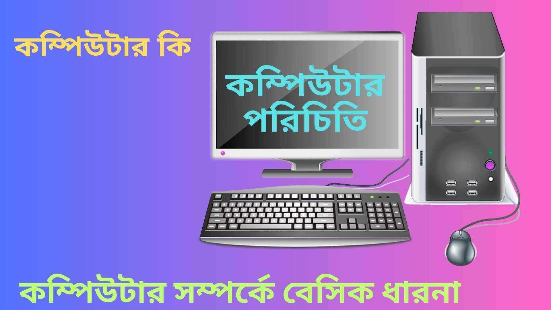 কম্পিউটার কি? কম্পিউটার আবিষ্কার হয় কত সালে? কম্পিউটার কত প্রকার ও কি কি