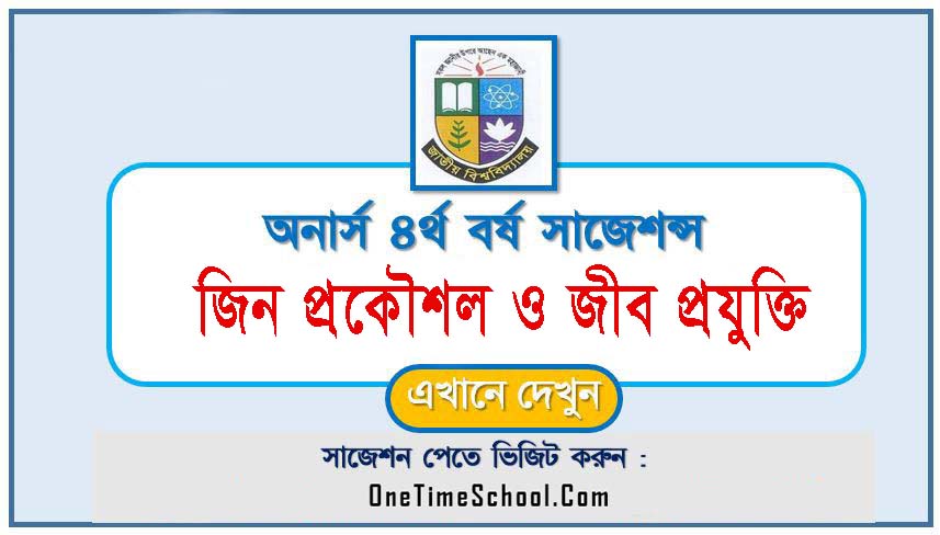 জিন প্রকৌশল ও জীব প্রযুক্তি সাজেশন অনার্স ৪র্থ বর্ষ পরীক্ষা