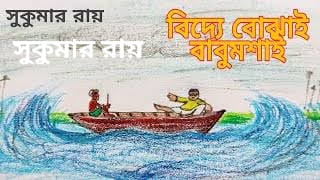 জীবনের হিসাব – সুকুমার রায়