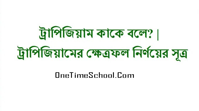 ট্রাপিজিয়াম কাকে বলে? | ট্রাপিজিয়ামের ক্ষেত্রফল নির্ণয়ের সূত্র