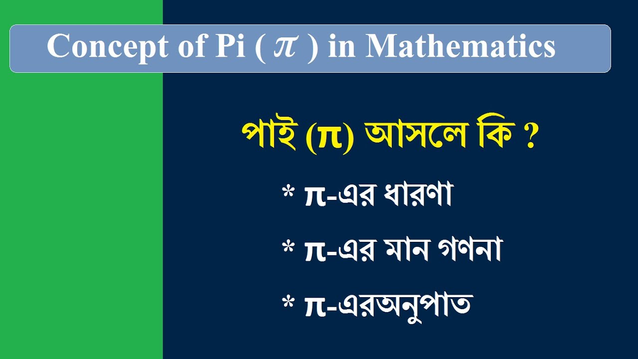 পাই কি- What is PI পাই এর উদ্দেশ্য কী পাই এর মান কত পাই দিবস কী