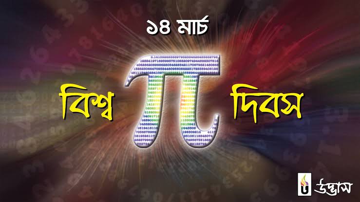পাই কি- What is PI? পাই এর উদ্দেশ্য কী? পাই এর মান কত? পাই দিবস কী