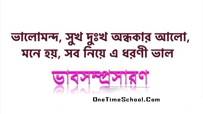 ভালোমন্দ, সুখ দুঃখ অন্ধকার আলো, মনে হয়, সব নিয়ে এ ধরণী ভাল