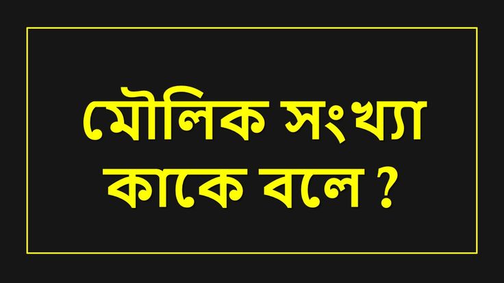 মৌলিক সংখ্যা কাকে বলে?