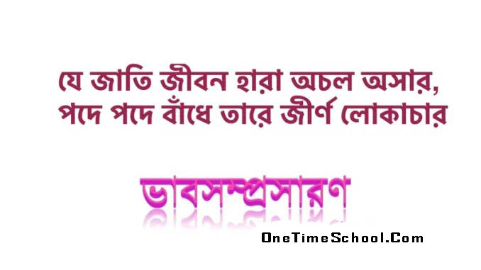 যে জাতি জীবন হারা অচল অসার / পদে পদে বাঁধে তারে জীর্ণ লোকাচার