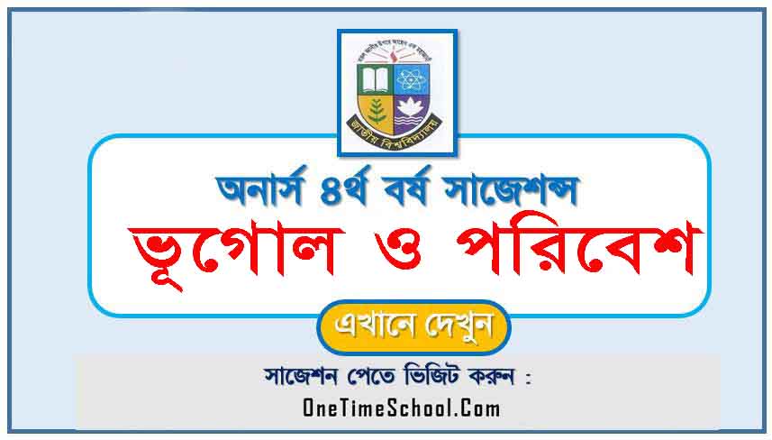 সমুদ্রবিজ্ঞান সাজেশন অনার্স ৪র্থ বর্ষ পরীক্ষা