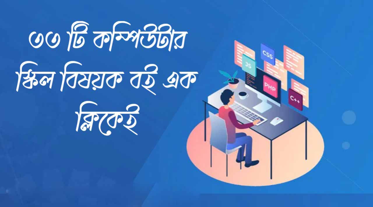 ৩৩ টি কম্পিউটার স্কিল বিষয়ক বই এক সাথে ডাওনলোড করে নিন
