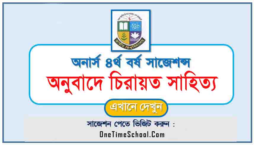 অনুবাদে চিরায়ত সাহিত্য সাজেশন অনার্স ৪র্থ বর্ষ পরীক্ষা