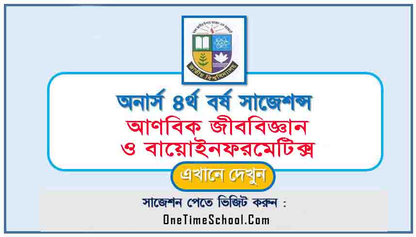 আণবিক জীববিজ্ঞান ও বায়োইনফরমেটিক্স সাজেশন অনার্স ৪র্থ বর্ষ পরীক্ষা