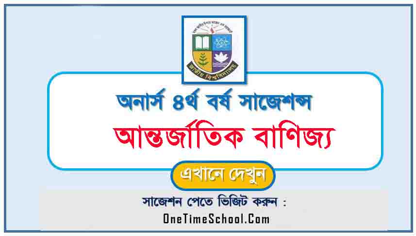 আন্তর্জাতিক বাণিজ্য সাজেশন অনার্স ৪র্থ বর্ষ পরীক্ষা